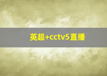 英超 cctv5直播